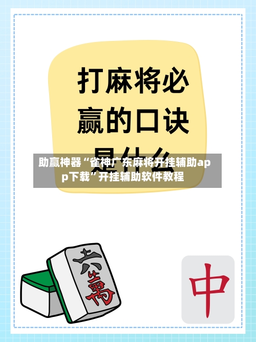 助赢神器“雀神广东麻将开挂辅助app下载”开挂辅助软件教程