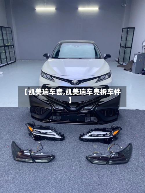 【凯美瑞车套,凯美瑞车壳拆车件】
