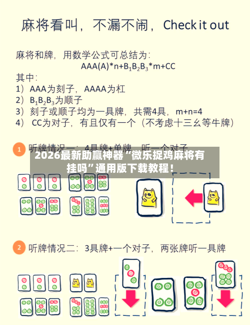 2026最新助赢神器“微乐捉鸡麻将有挂吗”通用版下载教程！