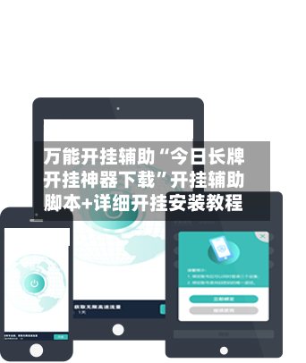 万能开挂辅助“今日长牌开挂神器下载”开挂辅助脚本+详细开挂安装教程