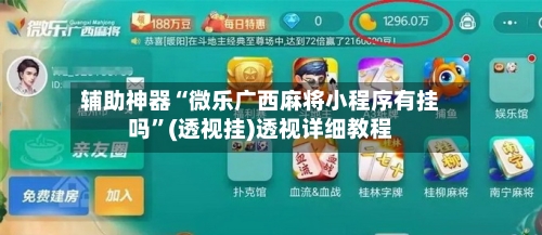 辅助神器“微乐广西麻将小程序有挂吗”(透视挂)透视详细教程