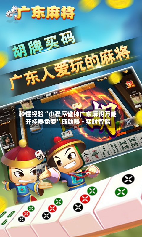 秒懂经验“小程序雀神广东麻将万能开挂器免费”辅助器 - 实时智能
