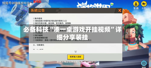 必备科技“凑一桌游戏开挂视频”详细分享装挂