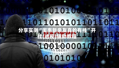 分享实测“闽南新亲友真的有挂”开挂(透视)辅助教程
