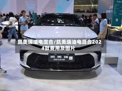 凯美瑞油电混合/凯美瑞油电混合2024款费用及图片