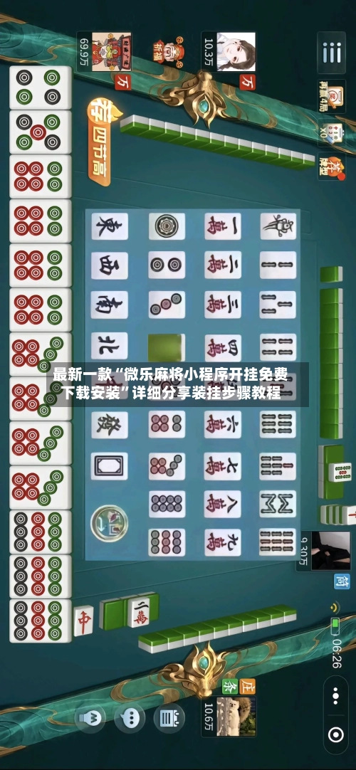 最新一款“微乐麻将小程序开挂免费下载安装”详细分享装挂步骤教程