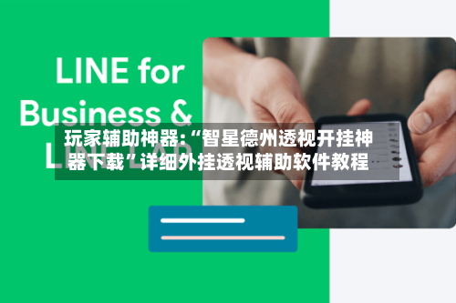 玩家辅助神器:“智星德州透视开挂神器下载”详细外挂透视辅助软件教程