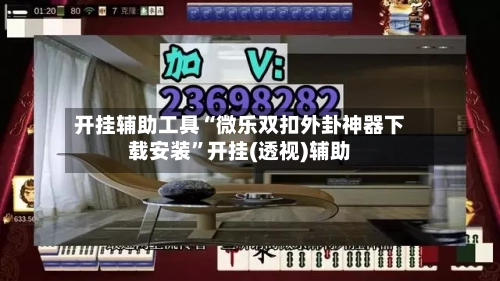 开挂辅助工具“微乐双扣外卦神器下载安装”开挂(透视)辅助
