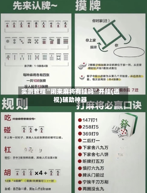 实测教程“闲来麻将有挂吗”开挂(透视)辅助神器