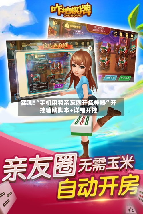 实测!“手机麻将亲友圈开挂神器”开挂辅助脚本+详细开挂