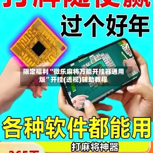 限定福利“微乐麻将万能开挂器通用版”开挂(透视)辅助教程