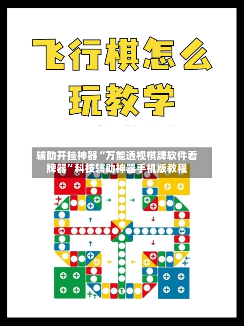 辅助开挂神器“万能透视棋牌软件看牌器”科技辅助神器手机版教程