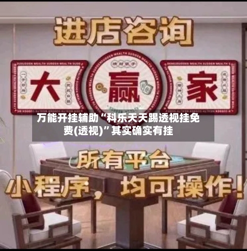 万能开挂辅助“科乐天天踢透视挂免费(透视)”其实确实有挂