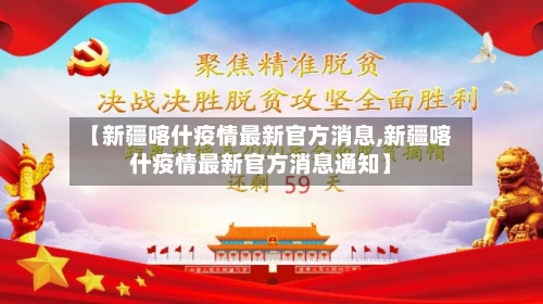 【新疆喀什疫情最新官方消息,新疆喀什疫情最新官方消息通知】