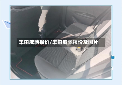 丰田威驰报价/丰田威驰报价及图片
