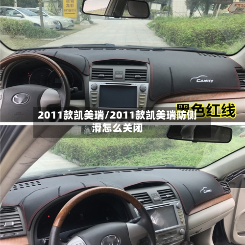 2011款凯美瑞/2011款凯美瑞防侧滑怎么关闭