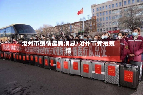 沧州市疫情最新消息/沧州市新冠疫情