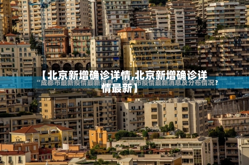 【北京新增确诊详情,北京新增确诊详情最新】