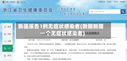 新疆报告1例无症状感染者(新疆新增一个无症状感染者)