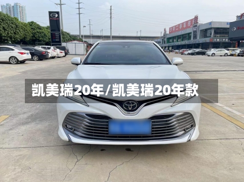 凯美瑞20年/凯美瑞20年款