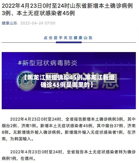 【黑龙江新增确诊45例,黑龙江新增确诊45例是哪里的】