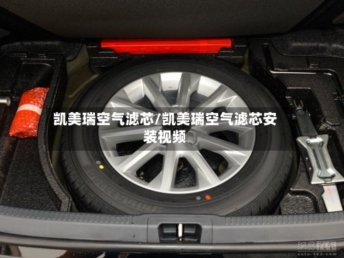 凯美瑞空气滤芯/凯美瑞空气滤芯安装视频