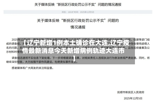 【辽宁新增1例本土确诊在大连,辽宁疫情最新消息今天新增病例轨迹大连市】