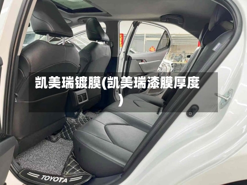 凯美瑞镀膜(凯美瑞漆膜厚度)