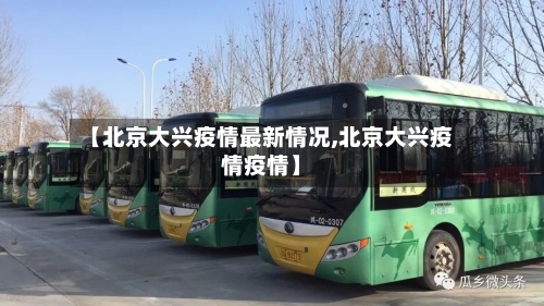 【北京大兴疫情最新情况,北京大兴疫情疫情】