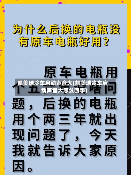 凯美瑞冷车启动声音大(凯美瑞冷车启动声音大怎么回事)