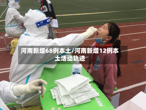 河南新增68例本土/河南新增12例本土活动轨迹