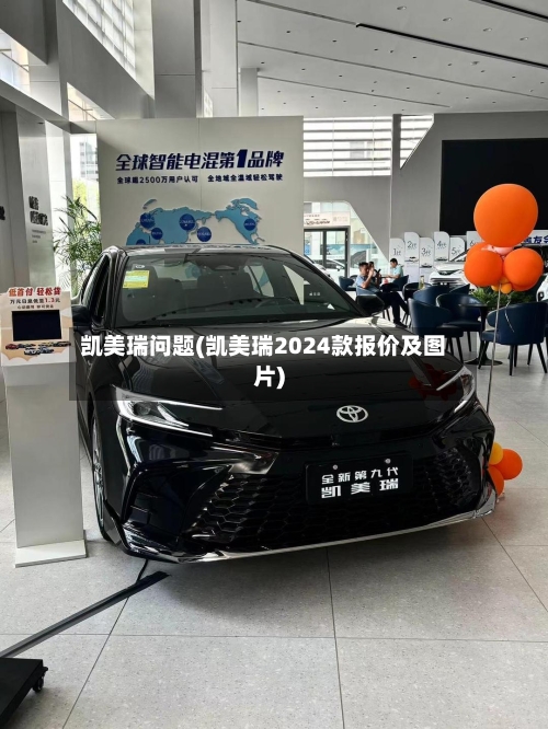 凯美瑞问题(凯美瑞2024款报价及图片)