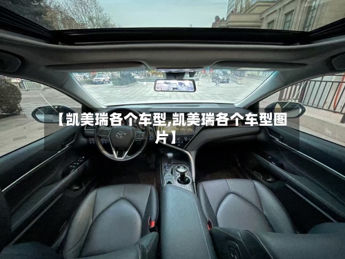 【凯美瑞各个车型,凯美瑞各个车型图片】