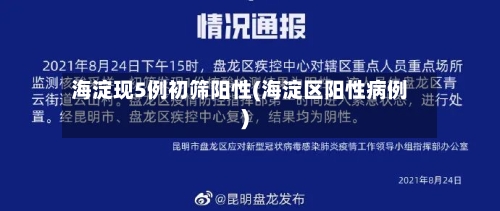 海淀现5例初筛阳性(海淀区阳性病例)