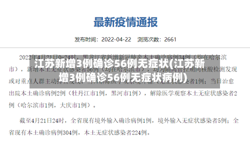 江苏新增3例确诊56例无症状(江苏新增3例确诊56例无症状病例)
