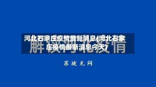 河北石家庄疫情最新消息(河北石家庄疫情最新消息今天)