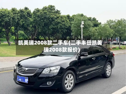 凯美瑞2008款二手车(二手丰田凯美瑞2008款报价)