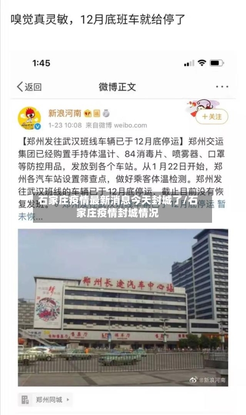 石家庄疫情最新消息今天封城了/石家庄疫情封城情况