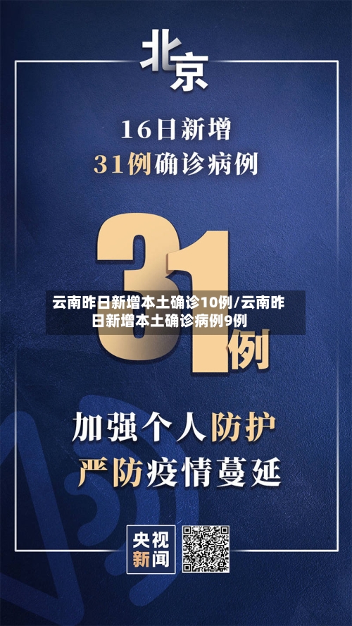 云南昨日新增本土确诊10例/云南昨日新增本土确诊病例9例