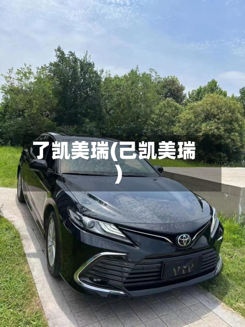 了凯美瑞(己凯美瑞)