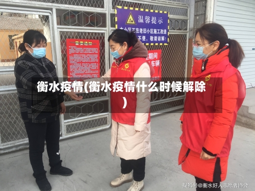 衡水疫情(衡水疫情什么时候解除)