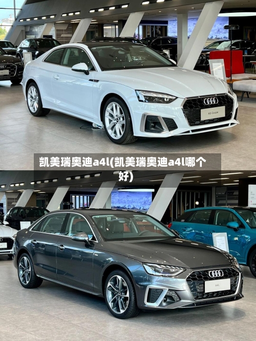 凯美瑞奥迪a4l(凯美瑞奥迪a4l哪个好)