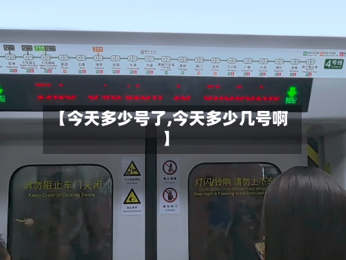 【今天多少号了,今天多少几号啊】