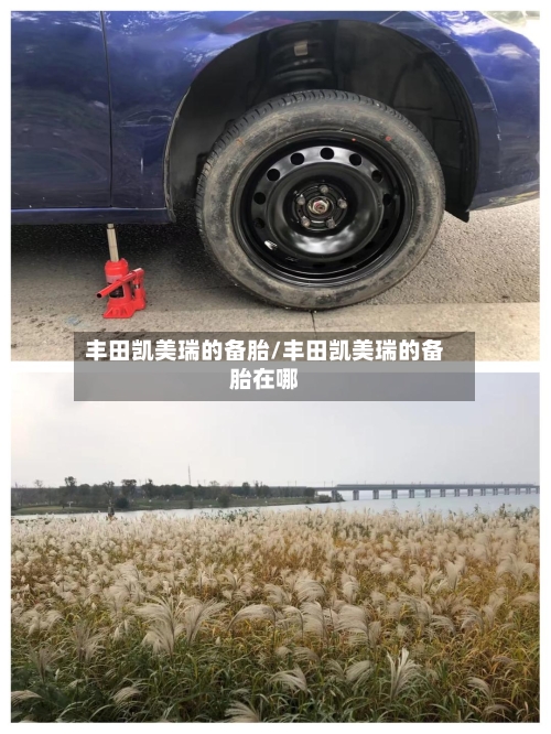 丰田凯美瑞的备胎/丰田凯美瑞的备胎在哪