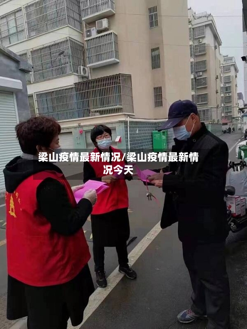 梁山疫情最新情况/梁山疫情最新情况今天