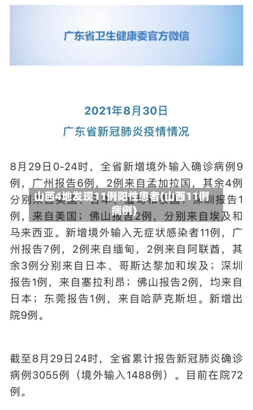 山西4地发现11例阳性患者(山西11例病例)