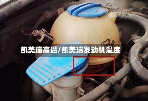 凯美瑞高温/凯美瑞发动机温度