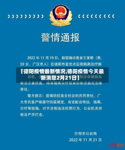 【德阳疫情最新情况,德阳疫情今天最新消息2月21日】