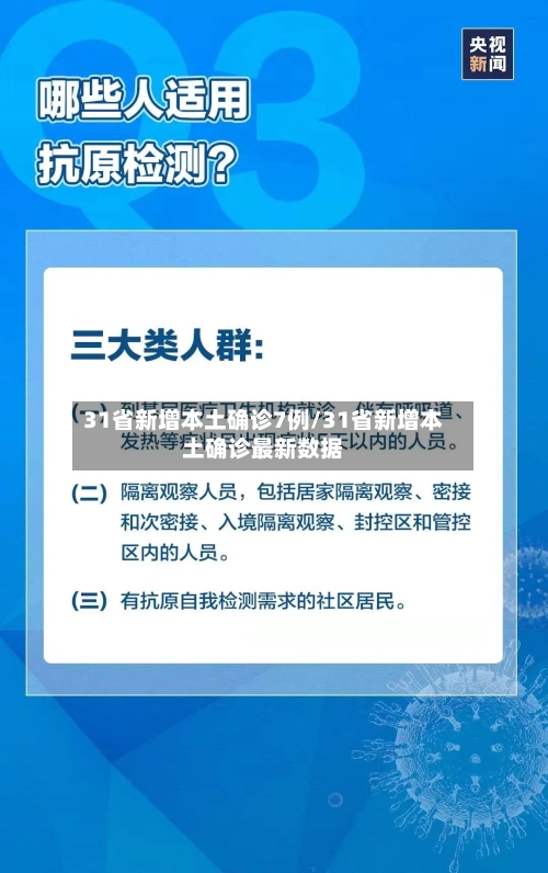 31省新增本土确诊7例/31省新增本土确诊最新数据