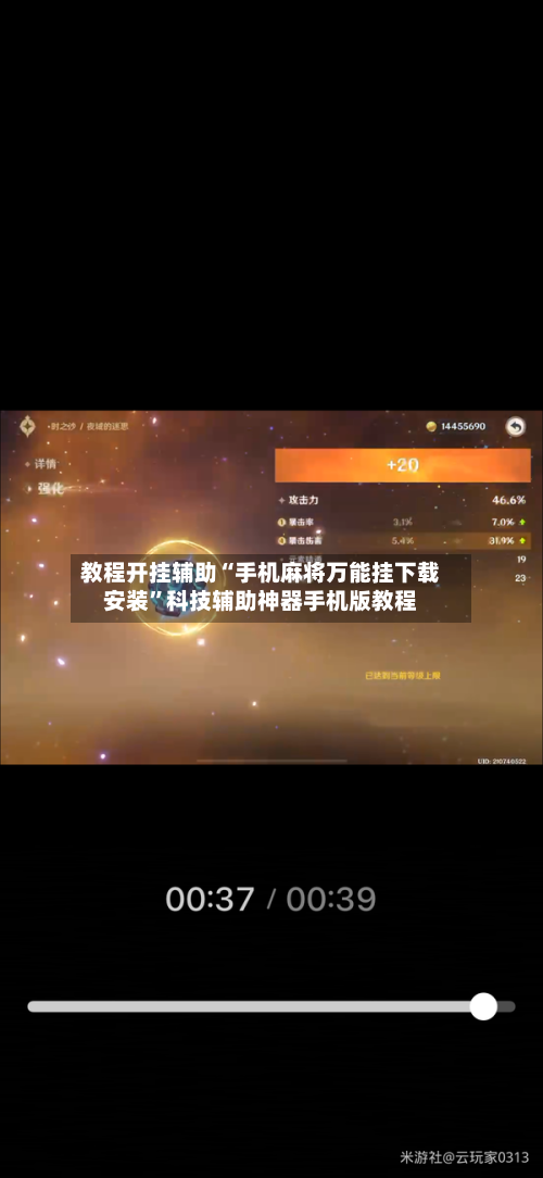 教程开挂辅助“手机麻将万能挂下载安装”科技辅助神器手机版教程